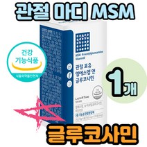 40대 여성 남성 관절 건강 관리의 시작 엠에스엠 MSM손가락 발가락50대 60대 70대 골영양제 어르신 시니어실버 할머니 할아버지 80대 90대 홈쇼핑 식약처인증 코스트코 식약처인증 노인 부모님 엠에스엠 msm