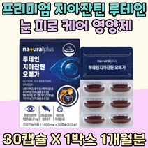 비타민 B1 B2 지아잔틴 루테인 눈 건강 건조 영양제 셀레늄 아연 눈노화 케어 블루베리 EPA DHA 눈침침 토코페롤 헤마토코쿠스 오메가3 미네랄 눈이 흐릿 LUTEIN 메리골드꽃