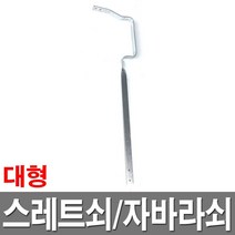 스레트쇠 대형 물받이쇠 자바라쇠 빗물받이 지붕물 처마물받이