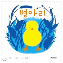새책-스테이책터 [병아리] 하야시 아키코 시리즈--한림출판사-하야시 아키코 그림 소야 키요시 글 김난주 옮김, 병아리
