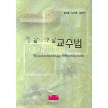 꼭 알아야 할 교수법, 진영사, 이광보,남기봉,김용현 공저