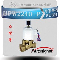 HPW2240-P-DC24V 소방용솔밸브 프리액션밸브 수동복귀 솔레노이드밸브 20K물용