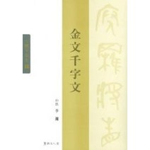 금문천자문, 서예문인화, 이용 저