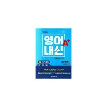지피지기 백전백승 고등 영어내신 A+ 기출.예상문제집 고1 시사 박준언 상.하 세트 (전2권) (2023년) : 1.2학기 중간.기말고사, 도서