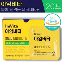 종근당 건강 아임비타 멀티 비타민 바이탈 5g 식약처 인증 물에 타먹는 마시는 종합 바이타민 A B C D E K 아연 가루 분말 영양제 홈쇼핑 광고 비티민 바타민 비터민 추천, 1박스, 5g x 20포
