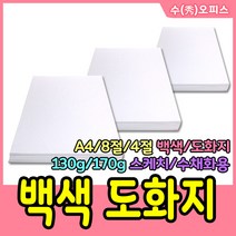 수오피스 도화지(흰색) 종이 두꺼운도화지 A4도화지 8절도화지 4절도화지 스케치