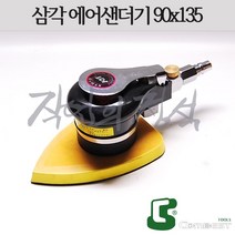 시안 삼각샌더기 90x135 지터버그 샌딩기