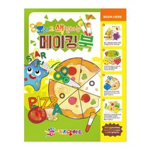일음쇼핑^^m오색 메이킹북 색칠놀이 그림그리기 공부 물감 미술 그리기책 만들 어린이 킹북 오리기일medi^^, ab^^선택없는