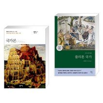 (서점추천) 국가론 + 플라톤 국가 (전2권), 돋을새김