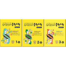 숨마쿰라우데 중학수학 개념기본서 중1 2 3학년(2022년)사은품증정, 중3하, 중등3학년