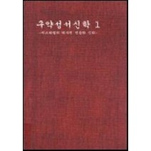 구약성서 신학. 1, 분도출판사