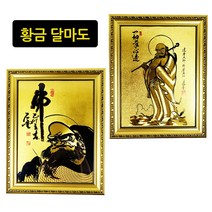 황금달마도 인테리어 액자 앤틱 골드 대 금전운 사업운 풍수에좋은그림 오픈 이전 집들이 선물, 반신달마도