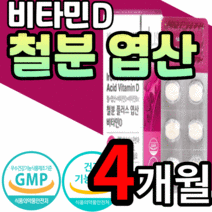 철분 플러스 엽산 비타민d 60정 알약 형 철분제 아이언 임산부 어린이 청소년 초등 고등 학생 중학생 헤모글로빈 임신전 초기 중기 말기 임신 준비 비타민 디 영양제 식 약 처 인증, 4개월 분, 800mgX60정