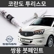 쌍용 코란도 투리스모 붓펜 붓페인트 도색, 코란도 투리스모:제일 마스킹테이프