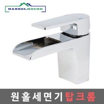 원홀세면기탑크롬 원홀세면수전 수도꼭지 수전 부품, 단품