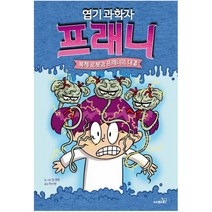 엽기 과학자 프래니 6: 복제 로봇과 프래니의 대결, 사파리