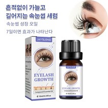 속눈썹성장액 자연스럽다 속눈썹 연장제 증모제 새까만 곱슬곱슬하다 아이래쉬 에센스, 1, 10ml