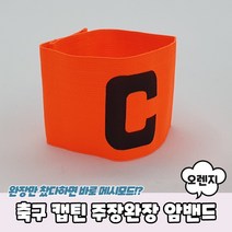 축구 캡틴 주장완장 암밴드 오렌지 축구주장완장 캡틴완장, 상세페이지 참조