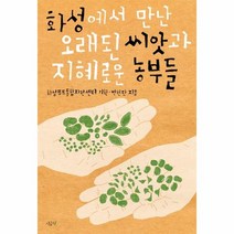 화성에서 만난 오래된 씨앗과 지혜로운 농부들, 상품명