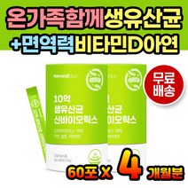 유아 성인 온가족 유산균 장건강 아연 면역 영양제 배에서꾸르륵소리 장건강유산균 특허 모유유래 김치 비타민 4살 5살 30대 50대 6대 남자 여자 아이 어린이 키즈 생유산균 장건강