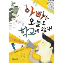 아빠는 오늘도 학교에 왔다 04 책 읽는 어린이 초록잎, 상품명