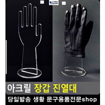 백화점진열대 골프장갑 아크릴 진열대 수납정리 리빙용품 장갑진열대 상점진열대