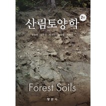 NSB9788971872666 새책-스테이책터 [산림토양학] -2판-향문사-손요환 외 지음-농림수산학-20210915 출간-판형 188x257(B5)-, 산림토양학