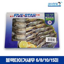 블랙타이거새우 500g 6미 8미 10미 15미 BT새우 캠핑용 새우구이