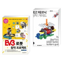 (서점추천) EV3 로봇 창작 프로젝트 + 레고 테크닉 창작 가이드 (전2권)