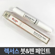 렉서스 전용 차량용 붓펜 붓페인트 도색 카페인트 보수, 렉서스:062_1~2주 소요(2P)