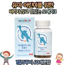 어린이 유아 키즈 비린내없는 오메가3 꾸미 EPA DHA 정제어유 5세 6세 7세 초등학생 유치원