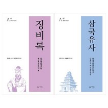 [아르테]클래식 아고라시리즈 1~2권세트 징비록+삼국유사, 없음