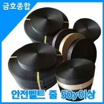 금호종합 화물차용품 안전벨트줄 너비50mm 줄길이50y이상