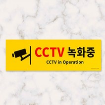 CCTV녹화중 노란색 표지판 안내판 경고 팻말 포맥스