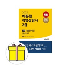 에듀윌 직업상담사2급 2차 직업상담실무 기출문제시험