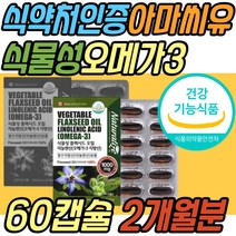 청소년 식물성 오메가3 필수 지방산 아마씨유 오일 플랙 시드 씨드 비건 냄새 비린내 없는 오메가쓰리 리놀렌산 보충제 30대 40대 50대 60대 70대 여성 여자 남성 남자 추천 선물