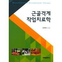 근골격계 작업치료학:, 계축문화사, 양영애