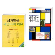 상처받은 내면아이 치유 + 명화 감상 미술치료 (전2권)