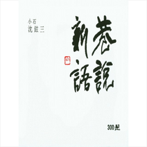 항설신어 300선, 이화문화출판사, 심현삼 저