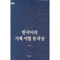 한국어의 시제 서법 동작상(보정판), 태학사, 고영근 저