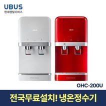 [현대서비스] 유버스 냉온 정수기 OHC-200U 일시불 무료설치, 레드와인