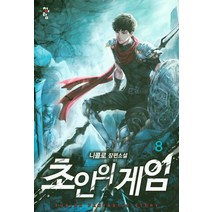 초인의 게임 8:니콜로 장편소설, 청어람