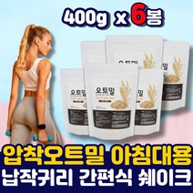 간편식 아침 점식 저녁 식사대용 오트밀 시리얼 선식 밥대신 먹는 식품 압착 납작 귀리 오트밀 곡물 선식 압착밀 오투밀 포만감 하루한끼 쉐이크 우유에 타먹는 제품 아침대용 식단