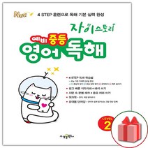 사은품+2023년 자이스토리 예비 중등 영어 독해 레벨 2
