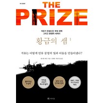 황금의 샘 1:석유가 탄생시킨 부와 권력 그리고 분쟁의 세계사, 라의눈