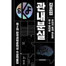 제2회 한국과학문학상 수상작품집: 관내분실:관내분실ㅣ우리가 빛의 속도로 갈 수 없다면, 허블, 김초엽,김혜진,오정연,김선호,이루카 공저