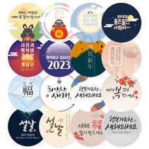 새해 스티커 2023 계묘년 설날 명절 근하신년 캘리 스티커 답례 어린이집 유치원 선물포장 소량스티커 주문제작, 옵션13, 100매(스티커)