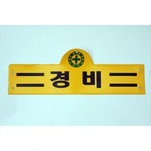 YottaC완장(안전관리자)