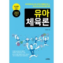 유아체육론, 지식과감성#, 진낙식 지음