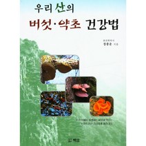 [약초공부] 산약초 버섯 책 성혜웰니스 우리 산의 버섯 약초 건강법, 정종운, 백암